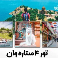 تور گروهی وان(بدون پیش پرداخت)