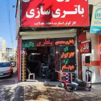 شاگرد برای باتریسازی و باتری فروشی