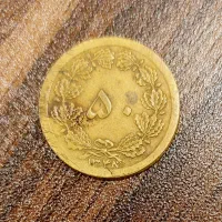 ۵۰ شاهی (دینار زمان شاه)