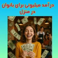 کار در منزل برای بانوان عزیز