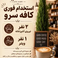 استخدام فوری در کافه سرو