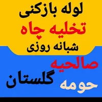 لوله بازکنی+تخلیه چاه (سبلان) فوری شبانه روزی