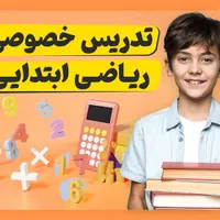 آموزش ریاضی و فارسی مقطع ابتدایی