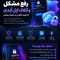 حذف و آنلاک اپل آیدی نات اکتیو