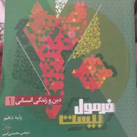 دین و زندگی پایه دهم