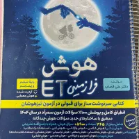 هوش فرازمینی ET پنجم وششم