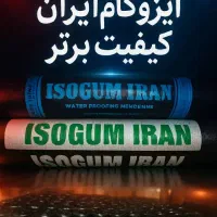 تولید وپخش ایزوگام اهر ،کلیبر،هوراند،خمارلو