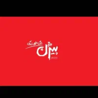 جذب همکار در شرکت پخش بیژن شعبه اردبیل