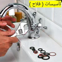 لولهکشی آب،فاضلاب. نصب شیرآلات تعمیرات تخصصی،تضمین