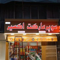 تابلوسازی کامپوزیت چلنیوم لایت باکس تابلوساز|خدمات پیشه و مهارت|ری, جوانمرد قصاب|دیوار
