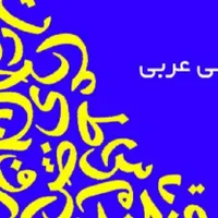تدریس خصوصی عربی