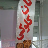 نیرو کار  نانوایی