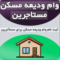 وام ودیعه مسکن با شرایطی آسان