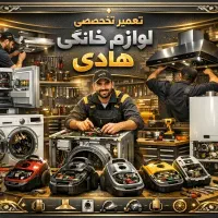 تعمیر هود،تعمیر جاروبرقی،تعمیریخچال،تعمیر لباسشویی