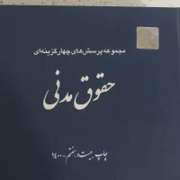 تست  مدنی  دکتر قربانی
