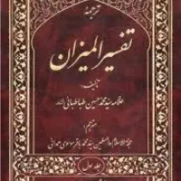 فروش  دوره کامل تفسیر المیزان و کتابهای مهم دیگر