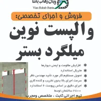 فروش و اجرای والپست و میلگرد بستر