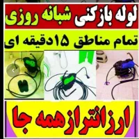 لوله بازکنی چاه بازکن دولتی ارزانترین24ساعته فعال