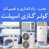 تعمیر کولرگازی در هرمزگان ۲۴ساعته