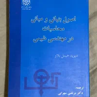 کتاب دانشگاهی ترمودینامیک شیمیایی و اصول محاسبات