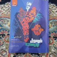 کتاب فرمول بیست فارسی یازدهم