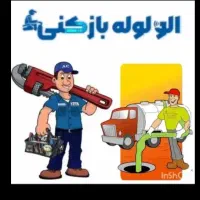 تخلیه چاه ماهدشت با تانکر ۷ هزارلوله بازکنی ماهدشت|خدمات پیشه و مهارت|ماهدشت, |دیوار