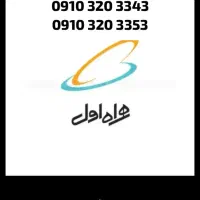 سیمکارت 09103203343 و 09103203353 دائمی