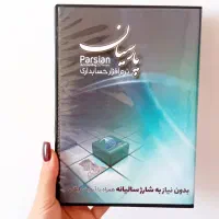 نرم افزار حسابداری پارسیان