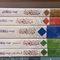 دوره تخصصی پنج جلدی مبادی العربیه(ادبیات عرب)|کتاب و مجله آموزشی|قم, سالاریه|دیوار
