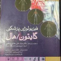 کتاب فیزیولوژی پزشکی گایتون هال|کتاب و مجله آموزشی|قم, نیروگاه|دیوار