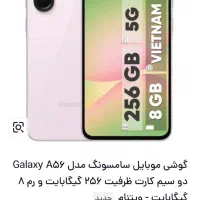 گوشی سامسونگ A56 آکبند پلمپ