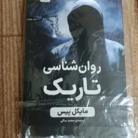 روانشناسی تاریک