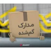 مدارک گمشده