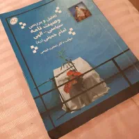 کتاب تحلیل و بررسی وصیت نامه سیاسی الهی امام خمینی