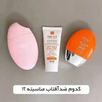 ضد آفتاب های حرفه ای و افتصادی تراست|آرایشی، بهداشتی، درمانی|تهران, پاسداران|دیوار