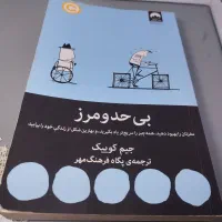 کتاب بی حدو و مرز  محشر