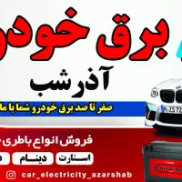 برق خودرو آذرشب