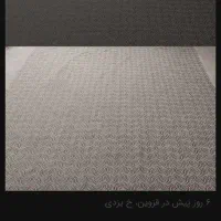 یک جفت روفرشی ۶متر ویک جفت روفرشی ۹متری