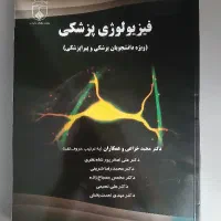کتاب فیزیولوژی پزشکی از دکتر مجید خزایی