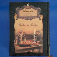 کتاب های رمان شاهزاده و گدا،دور دنیا در ۸۰ روز و..|کتاب و مجله ادبی|شیراز, شهرک سراج|دیوار