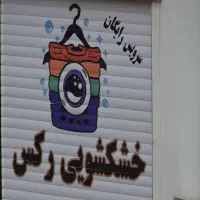 خشکشویی رکس با دریافت تحویل درب منزل