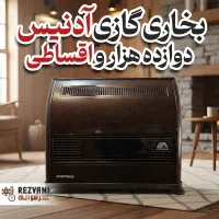 بخاری گازی مدل12 آدنیس- اقساط+ بازنشستگان+ اقتصادی