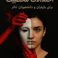 روانشناسی در بازیگری