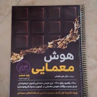 کتاب هوش معمایی با پاسخ نامه جدا برای ششم به هفتم