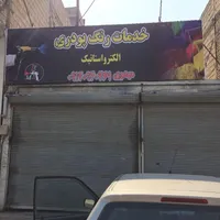 خدمات رنگ پودری الکترواستاتیک مهدوی|خدمات پیشه و مهارت|پاکدشت, |دیوار