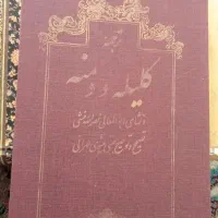 کتاب کلیله و دمنه. کتاب بوستان سعدی