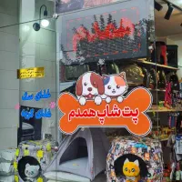 ملزومات حیوات خانگی با قیمت مناسب