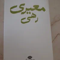 مجموعه اشعار معیری رهی