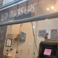 به یک خانم یا اقا جهت کار در کافه نیازمندیم