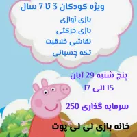 کارگاه 2 ساعته ویژه کودکان